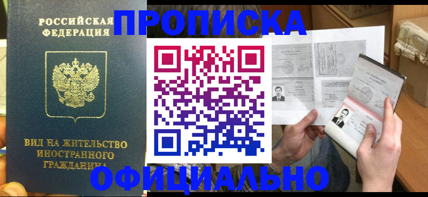 купить прописку в Ак-Довураке